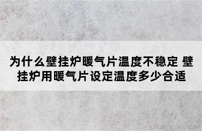 为什么壁挂炉暖气片温度不稳定 壁挂炉用暖气片设定温度多少合适